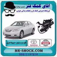 قفل درب موتور تویوتا کمری 2007-2010 برند اصلی تویوتا جنیون با تضمین اصالت