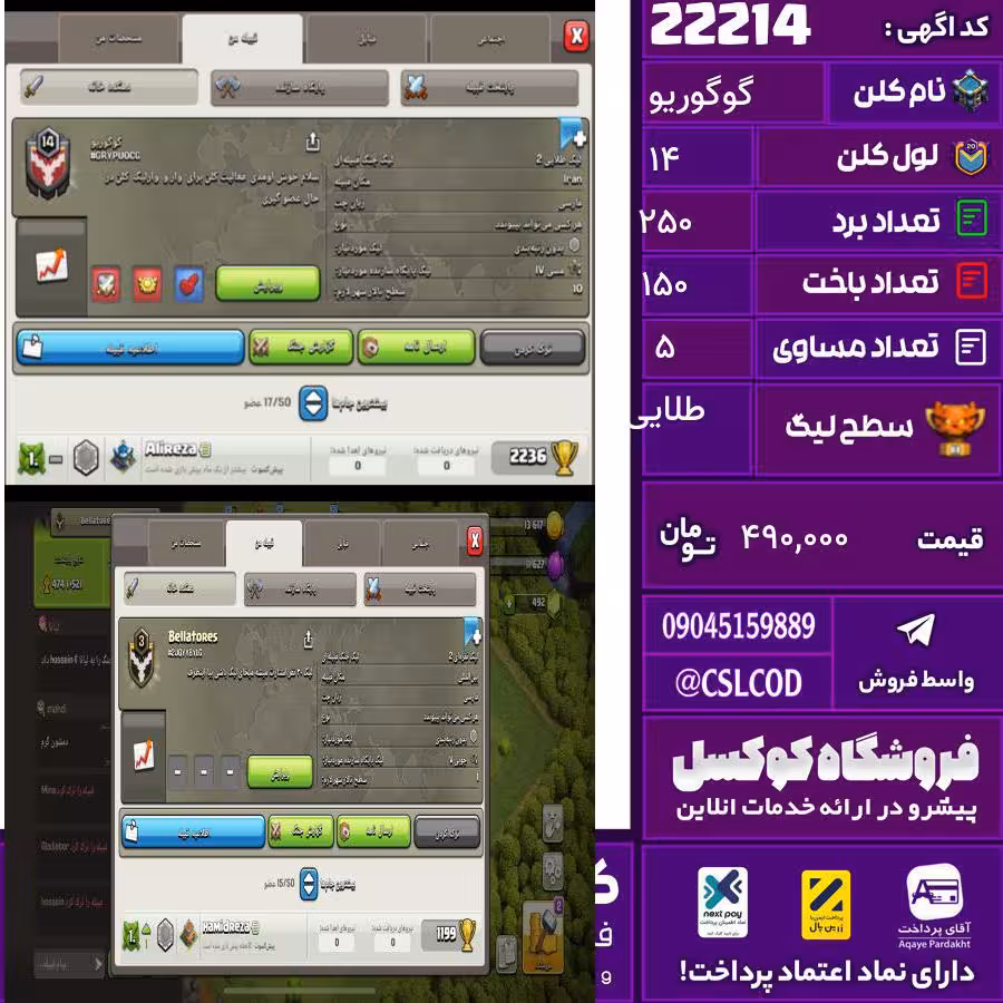 کلن کلش اف کلنز نام گوگوریو لول 14 تعداد برد 250 سطح لیگ طلایی کد 22214