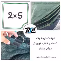 توری سایبان شید،2در5، 80درصد، دوخت1 با قلاب