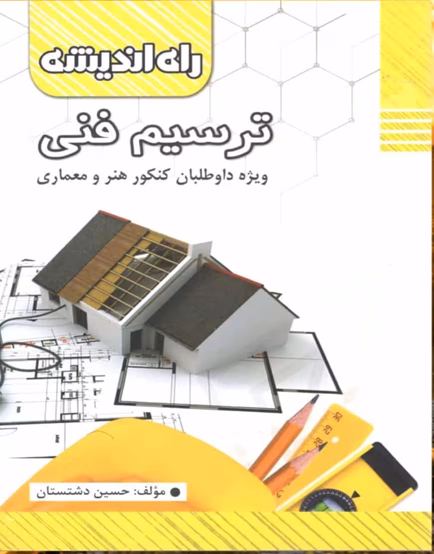 ترسیم فنی راه اندیشه