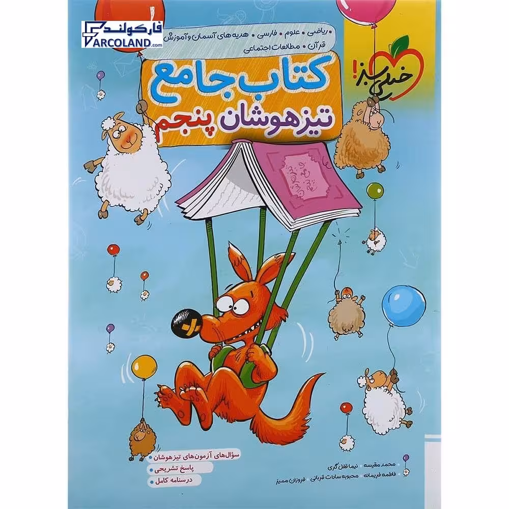 کتاب جامع تیزهوشان پنجم دبستان تست خیلی سبز