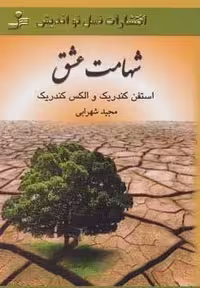 کتاب شهامت عشق، با جلد شمیز و قطع رقعی، انتشارات نسل نواندیش
