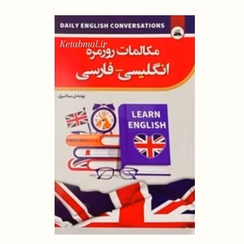 کتاب مکالمات روزمره انگلیسی فارسی انتشارات ایرمان