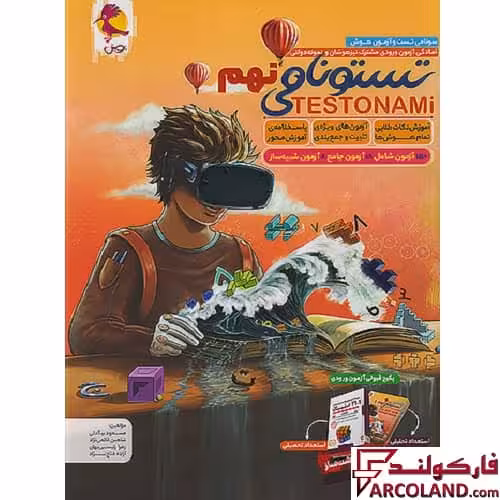 کتاب هوش تستونامی نهم تیزهوشان پویش اندیشه خوارزمی
