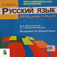 تمرینات زبان روسی - فروشگاه شهداد بوک