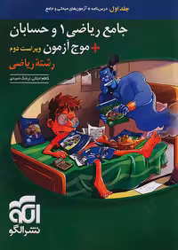 جامع ریاضی 1 و حسابان   موج آزمون جلد اول نشر الگو