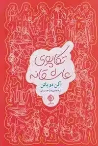 تکاپوی عاشقانه - آلن دوباتن - حسینیان - شبگیر
