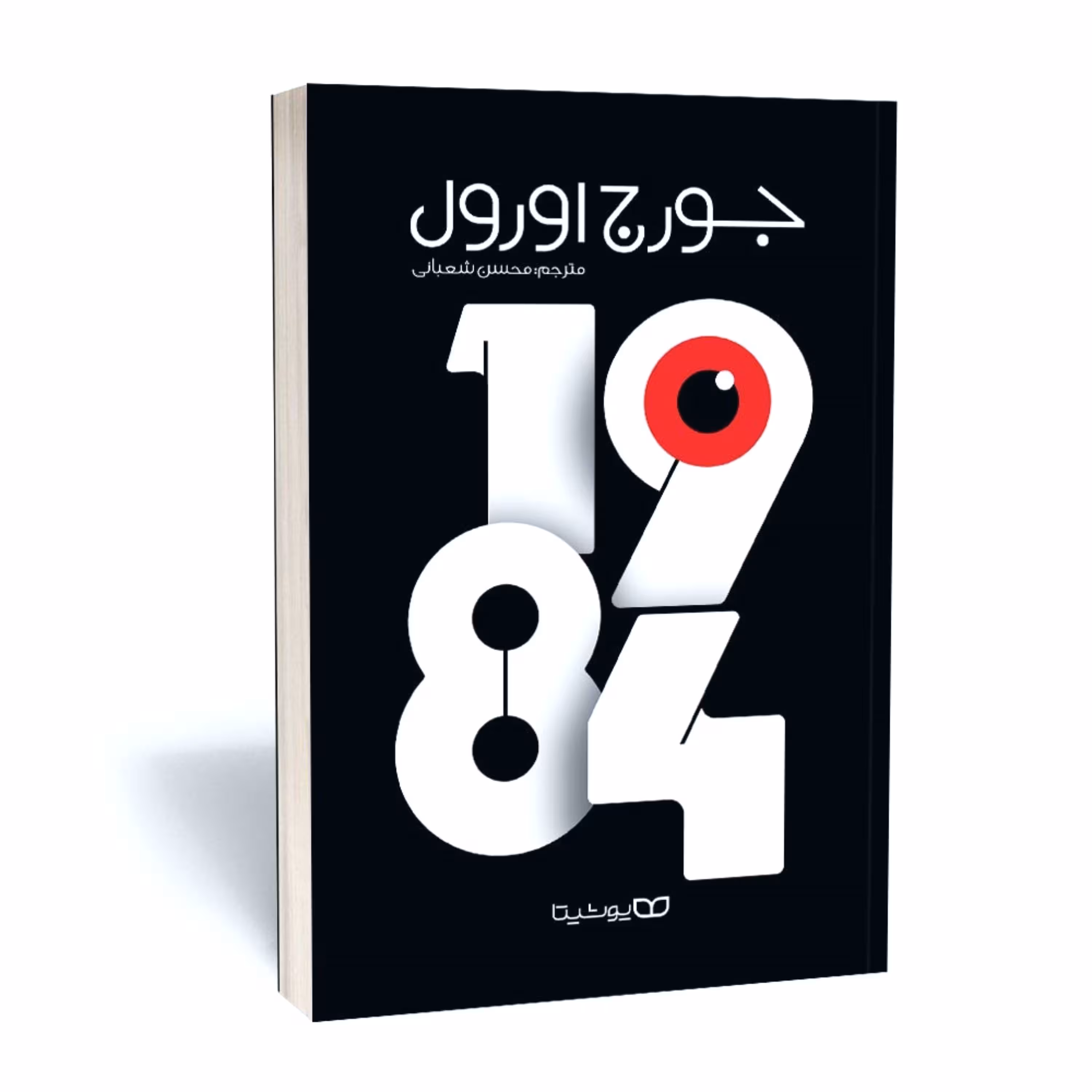 کتاب 1984 - نوشته جورج اورول - ترجمه محسن شعبانی