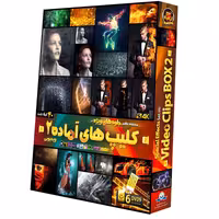 نرم افزار کلیپ‌ های آماده ویدیویی 2 نشر دنیای نرم افزار سینا