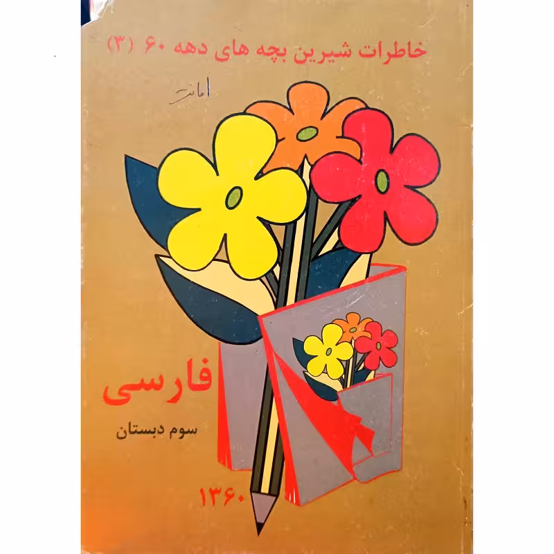 فارسی سوم دبستان 1360
