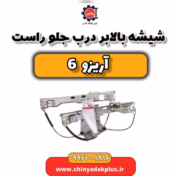 شیشه بالابر درب جلو راست آریزو 6