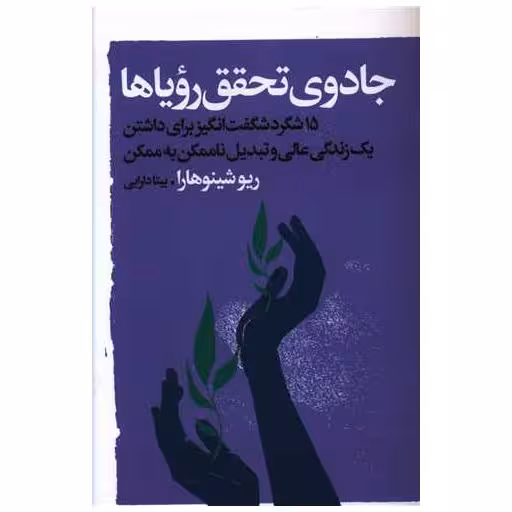 کتاب جادوی تحقق رویاها اثر ریو شینوهارا