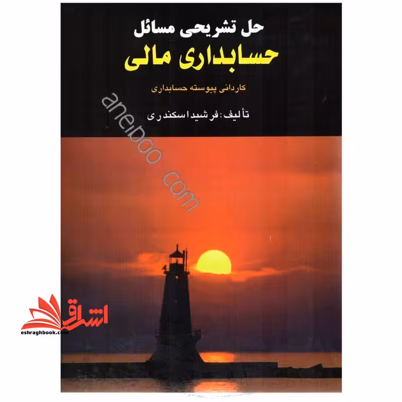 راهنما حل تشریحی مسائل حسابداری مالی کاردانی پیوسته حسابداری - فروشگاه کتاب اشراق