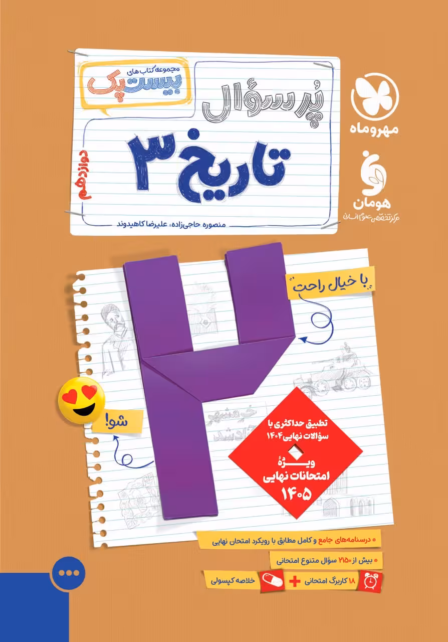 پرسوال تاریخ دوازدهم انسانی (بیست پک) مهروماه