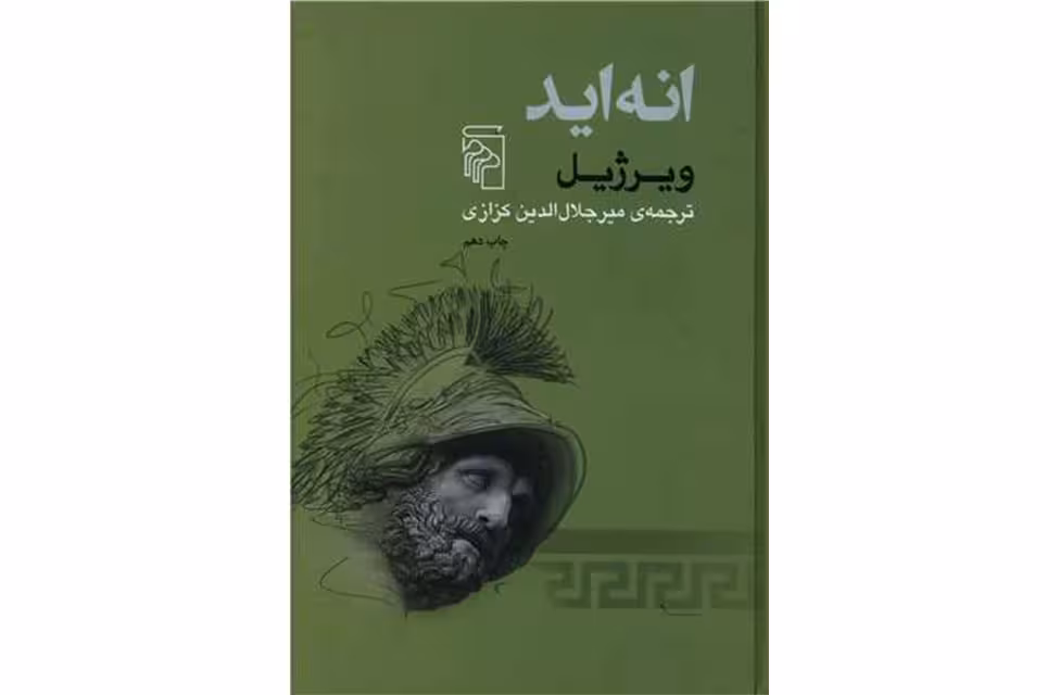 انه اید – ویرژیل – میر جلال الدین کزازی – نشر مرکز