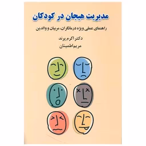 کتاب مدیریت هیجان در کودکان اثر اکرم پرند ، مریم اطمینان