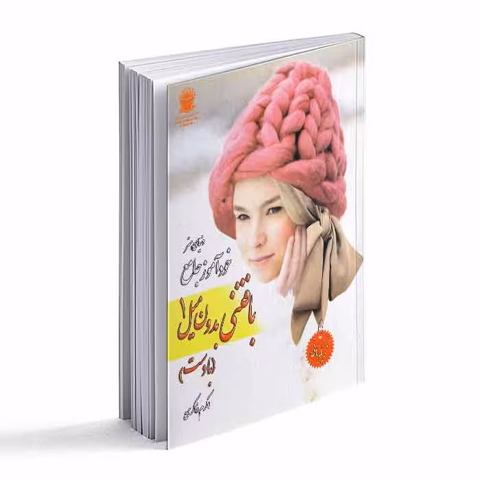 کتاب خودآموز جامع بافتنی بدون میل 1 (با دست) 