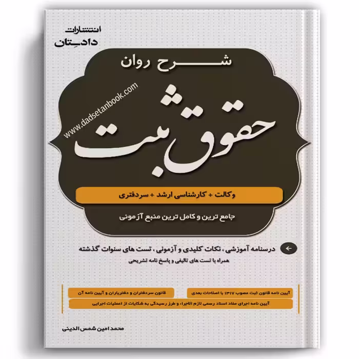 شرح روان حقوق ثبت شمس الدینی