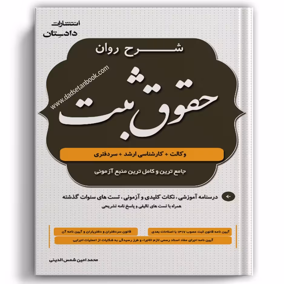 شرح روان حقوق ثبت شمس الدینی
