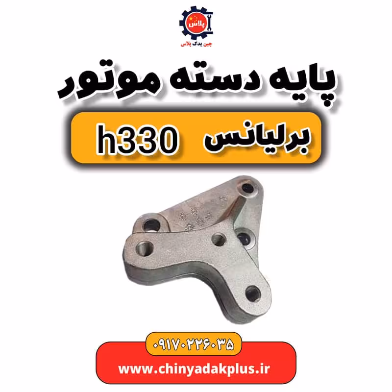 پایه دسته موتور برلیانس H330