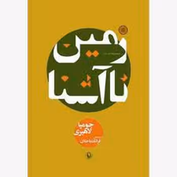 زمین ناآشنا | مرکز فرهنگی آبی