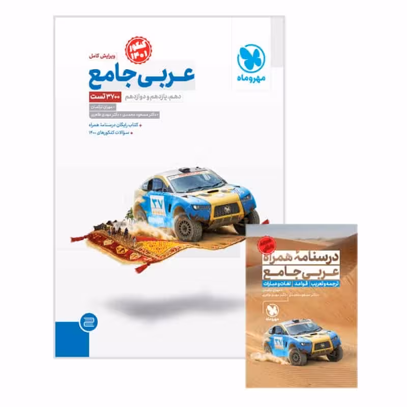 عربی جامع کنکور   درسنامه رایگان مهر و ماه