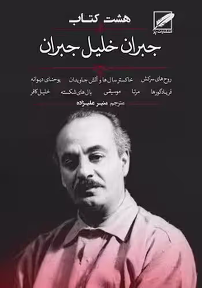 هشت کتاب جبران خلیل جبران