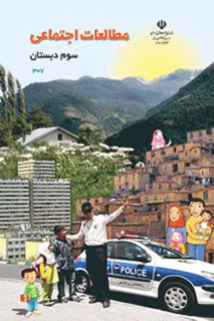 مطالعات اجتماعی سوم دبستان کتاب درسی