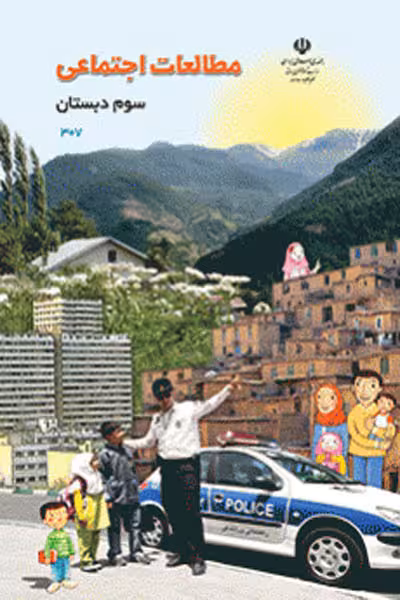 مطالعات اجتماعی سوم دبستان کتاب درسی