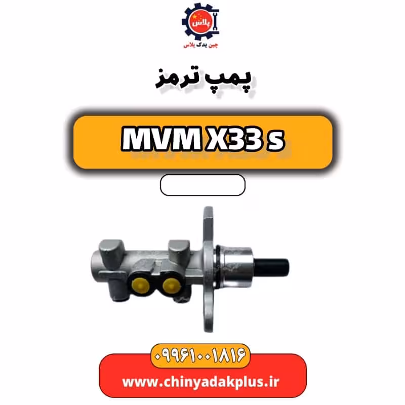 پمپ ترمز ام وی ام X33 S