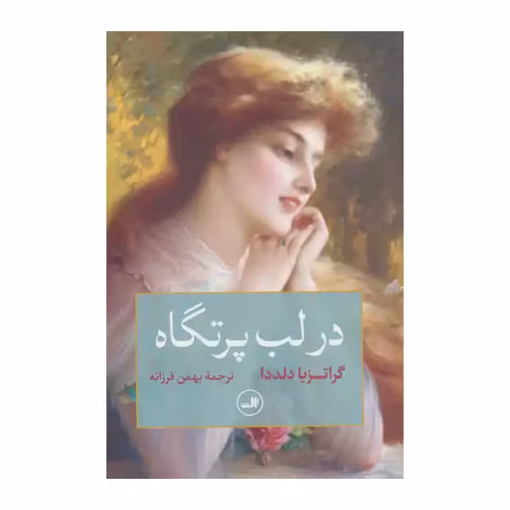 کتاب در لب پرتگاه