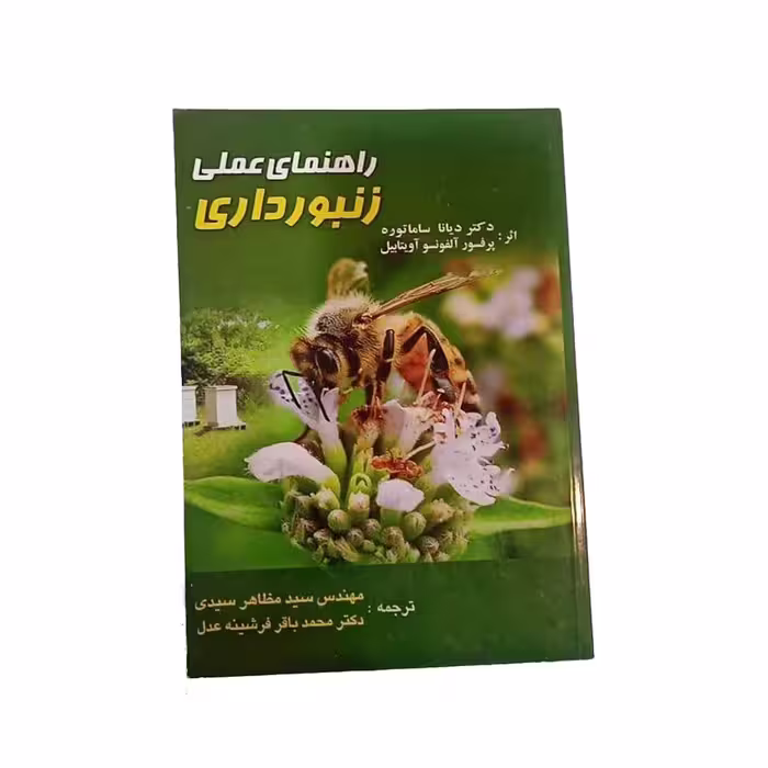 راهنمای عملی زنبورداریThe beekeeper's handbook