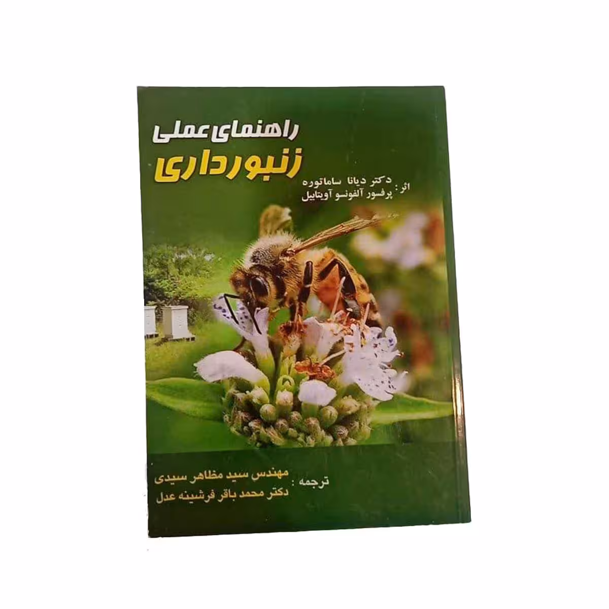 راهنمای عملی زنبورداریThe beekeeper's handbook