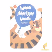 کتاب "هیس! ببر را بیدار نکنیم!" اثر بریتا تکنتروپ، نشر پرتقال