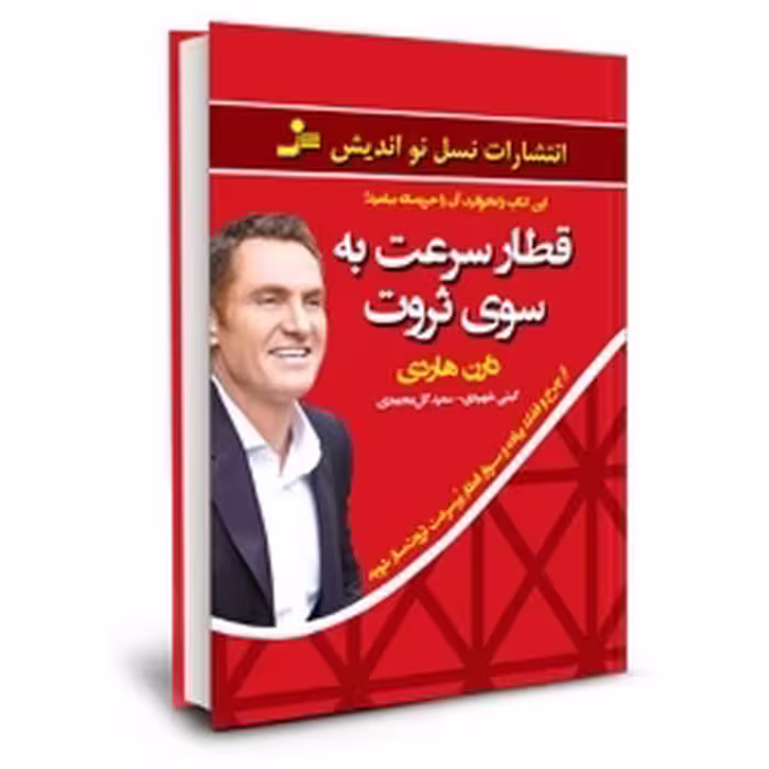 قطار سرعت به سوی ثروت
