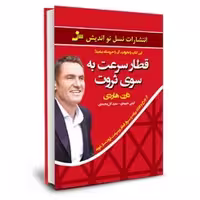 قطار سرعت به سوی ثروت