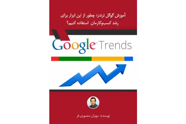 کتاب آموزش گوگل ترندز - کتابخانه مجازی واتیکان
