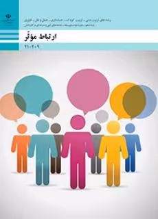 کتاب درسی ارتباط موثر