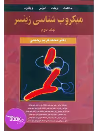 میکروب شناسی زینسر جلد دوم (باکتری شناسی اختصاصی)