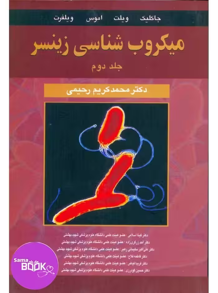میکروب شناسی زینسر جلد دوم (باکتری شناسی اختصاصی)