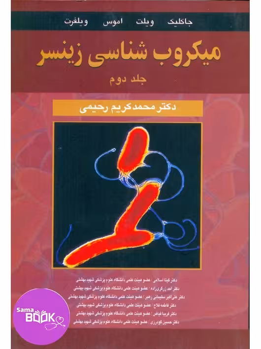 میکروب شناسی زینسر جلد دوم (باکتری شناسی اختصاصی)