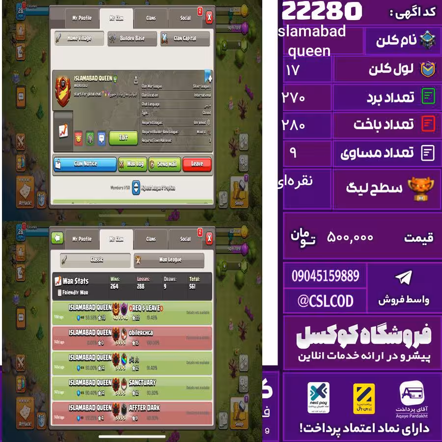 کلن کلش اف کلنز نام Islamabad queen لول 17 تعداد برد 270 سطح لیگ نقره‌ای کد 22280