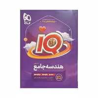 گاج هندسه جامع کنکور آی‌کیو IQ