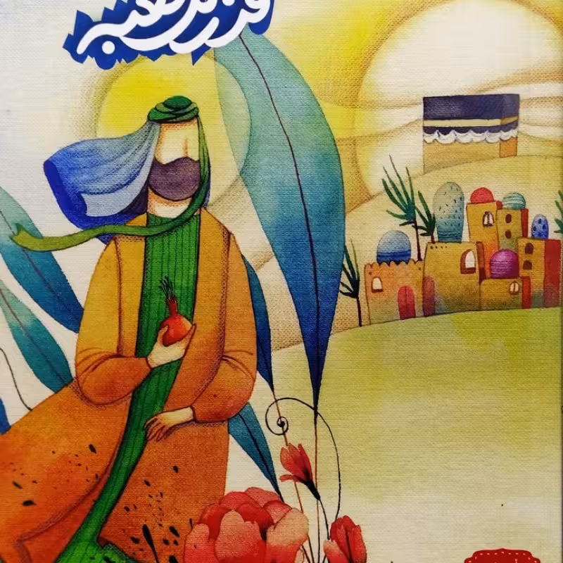 فرزند کعبه