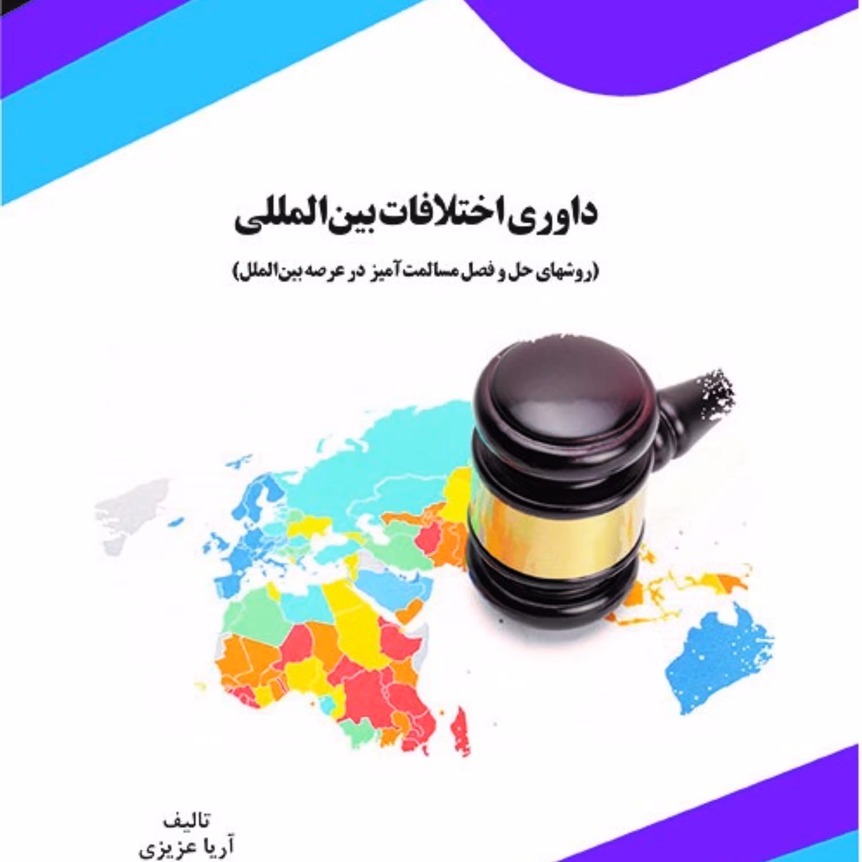 کتاب داوری اختلافات بین المللی 
