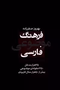 فرهنگ موضوعی فارسی (راه نمای واژه یابی 35 هزار مدخل ، 1250 مقوله ی موضوعی ، بیش از 50 هزار مثال ... - کتاب‌فروشی کوچه کتاب