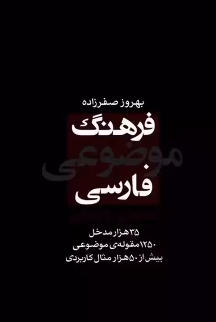 فرهنگ موضوعی فارسی (راه نمای واژه یابی 35 هزار مدخل ، 1250 مقوله ی موضوعی ، بیش از 50 هزار مثال ... - کتاب‌فروشی کوچه کتاب