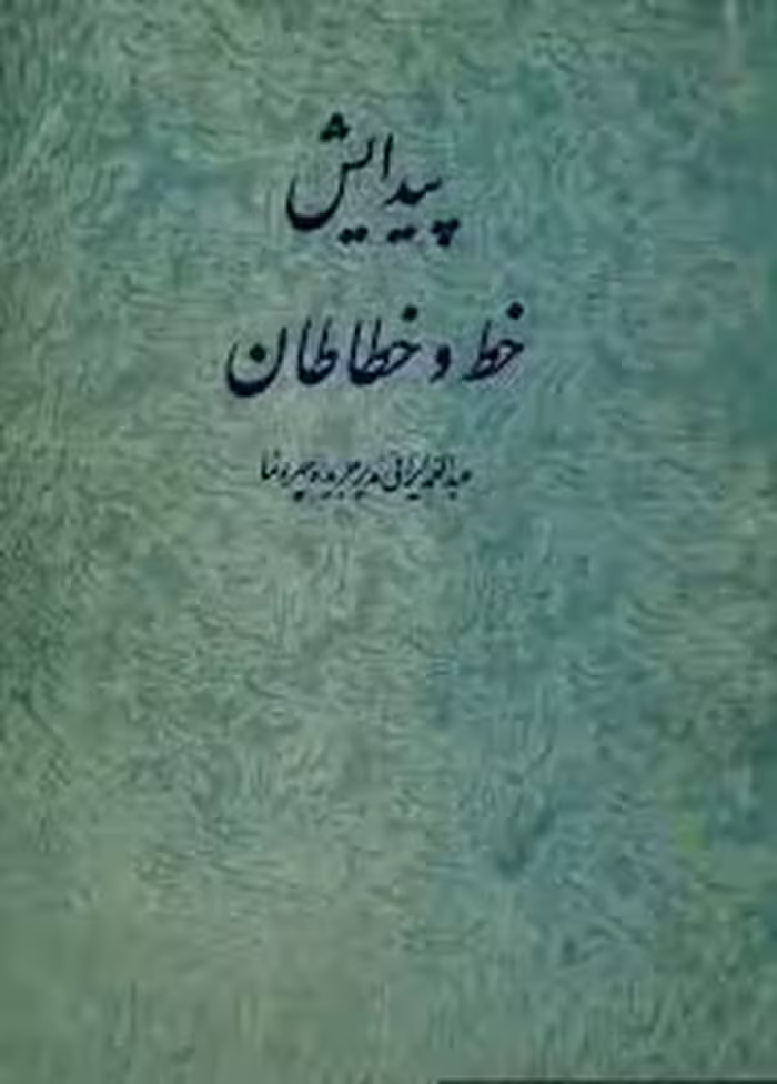 پیدایش خط و خطاطان