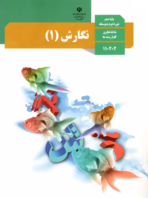 کتاب درسی نگارش دهم