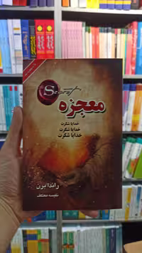 معجزه راندا برن نشر لیوسا